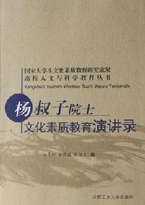 楊叔子院士文化素質教育演講錄