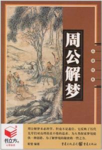 書立方4：周公解夢