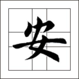 安[漢語漢字]