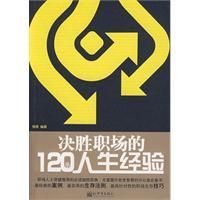 決勝職場的120條人生經驗