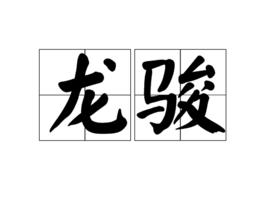 龍駿[中國古代神話中的動物]