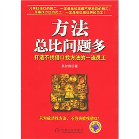 方法總比問題多：打造不找藉口找方法的一流員工