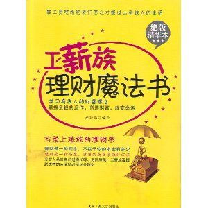 《工薪族理財魔法書》