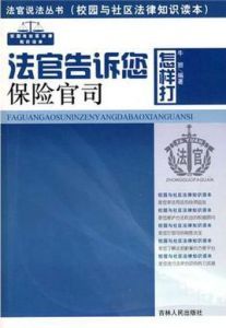 法官告訴您怎樣打保險官司