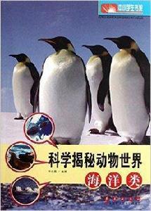 科學揭秘動物世界：海洋類