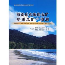 海南樂東抱倫金礦地質及礦產預測