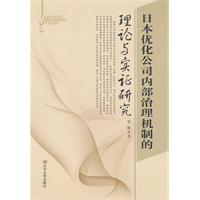 日本最佳化公司內部治理機制的理論與實證研究