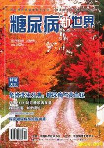 糖尿病新世界雜誌