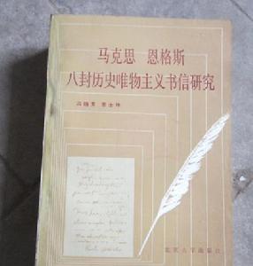 馬克思恩格斯八封歷史唯物主義書信研究