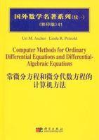 常微分方程和微分代數方程的計算機方法