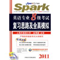 2011英語專業8級考試複習思路及全真模擬