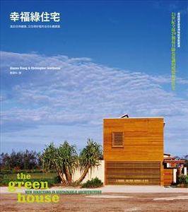 幸福綠住宅-滿足住得健康又住得好看的全球永續建築