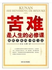 苦難是人生的必修課：戰勝苦難的19種方法