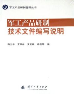 軍工產品研製技術檔案編寫說明