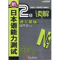 新日本語能力測試N2讀解通關秘籍