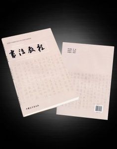 《書法教程》