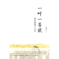 《一葉一菩提》