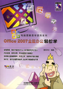 Office2007全能辦公輕鬆學