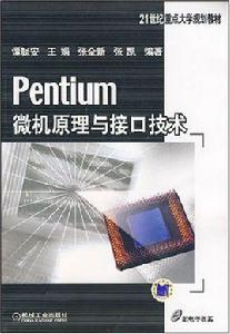 Pentium微機原理與接口技術