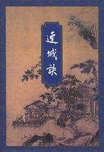 武俠小說《連城訣》