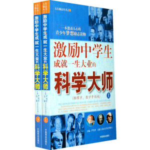 《激勵中學生成就一生大業的科學大師》