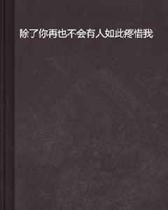 除了你再也不會有人如此疼惜我