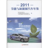 節能與新能源汽車年鑑2011