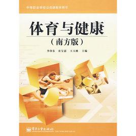 體育與健康[電子工業出版社出版圖書]