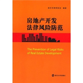 房地產開發法律風險防範