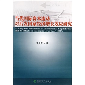 當代國際資本流動對後發國家經濟成長效應研究