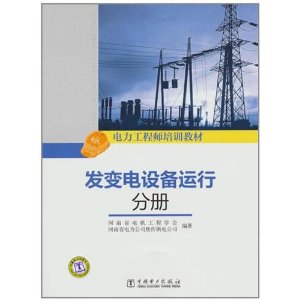 發變電設備運行分冊