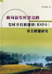 面向新農村建設的農村非營利組織