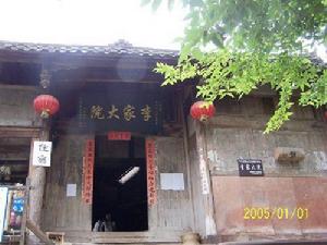 李家大院