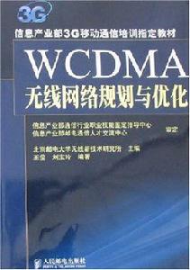 WCDMA無線網路規劃與最佳化