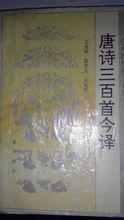 唐詩三百首（三秦出版社出版·1995年）