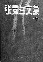 張競生文集（上下冊）