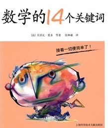 《數學的14個關鍵字》