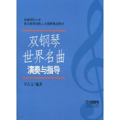 雙鋼琴世界名曲演奏與指導