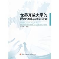 世界開放大學的現狀分析與趨向研究