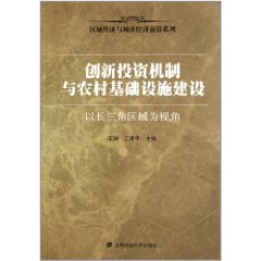 創新投資機制與農村基礎設施建設