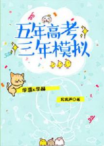 五年高考三年模擬[寫離聲創作的網路小說]