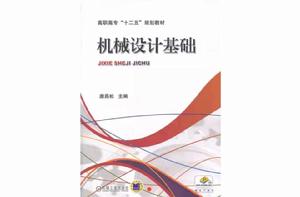 機械設計基礎[2011年電子工業出版社出版作譯者薛銅龍]