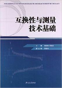 互換性與測量技術基礎[江蘇大學出版社出版的圖書]