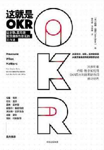 這就是OKR