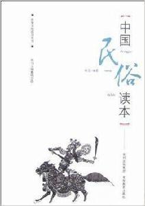 中華文化普及叢書：中國民俗讀本