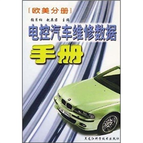 控汽車維修數據手冊：歐美分冊