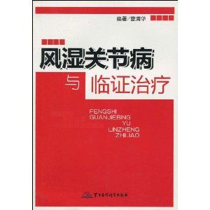 《風濕關節病與臨證治療》