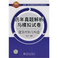 歷年真題解析與模擬試卷建築材料與構造