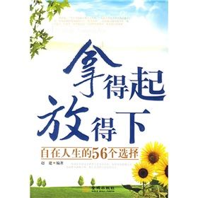 《拿得起放得下：自在人生的56個選擇》