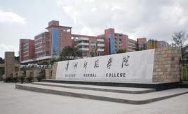 貴州師範大學國際旅遊文化學院